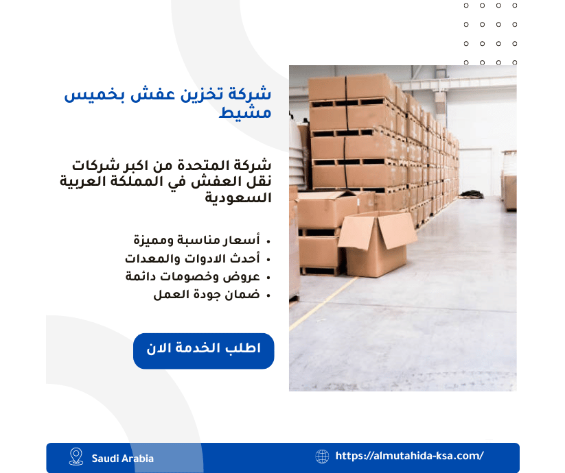 شركة تخزين عفش بخميس مشيط