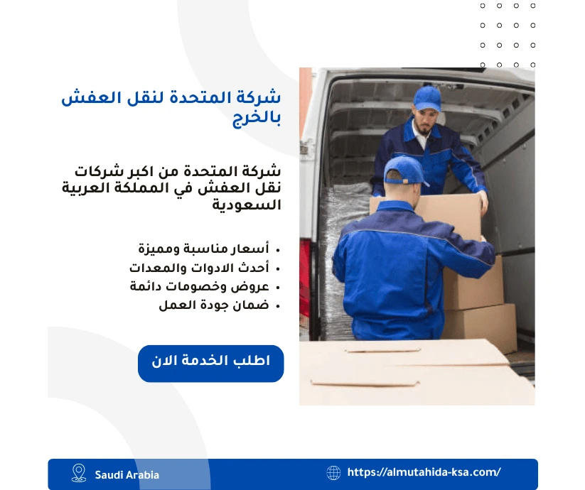 شركة نقل عفش بالخرج