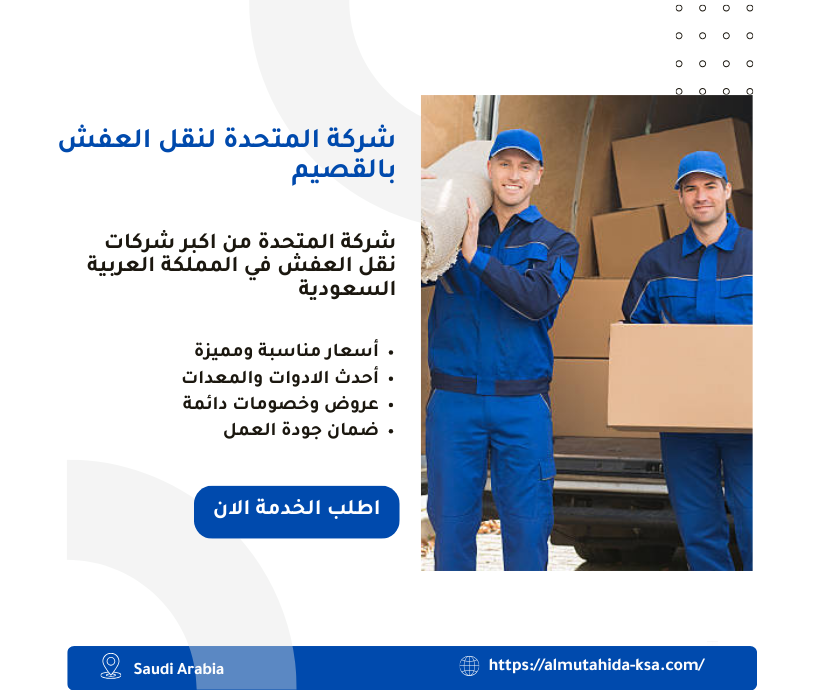 شركة نقل عفش بالقصيم