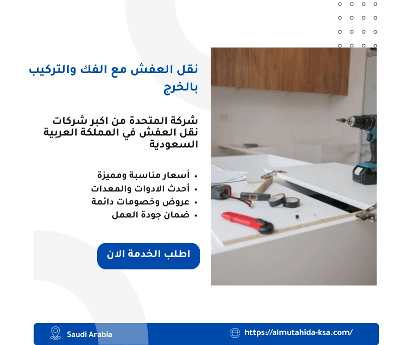 نقل العفش مع الفك والتركيب بالخرج