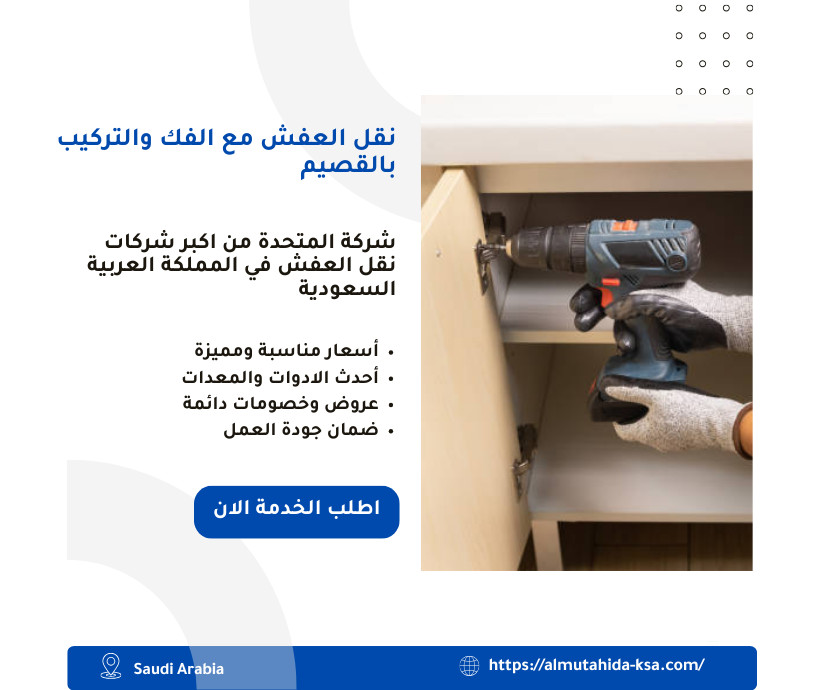 نقل العفش مع الفك والتركيب بالقصيم