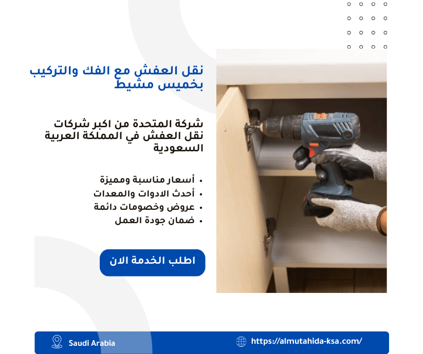 نقل العفش مع الفك والتركيب بخميس مشيط