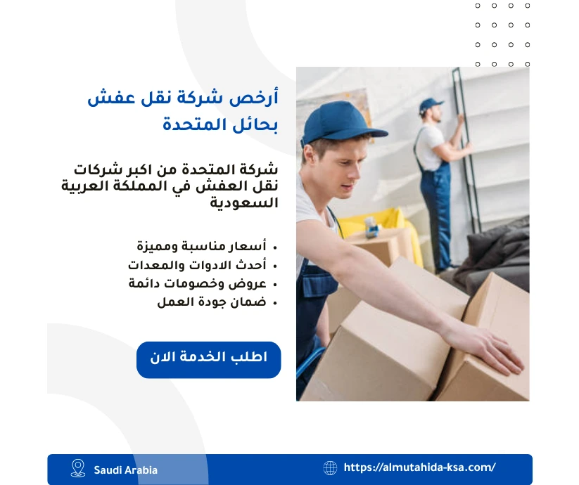 أرخص شركة نقل عفش بحائل