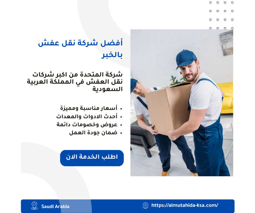 أفضل شركة نقل عفش بالخبر