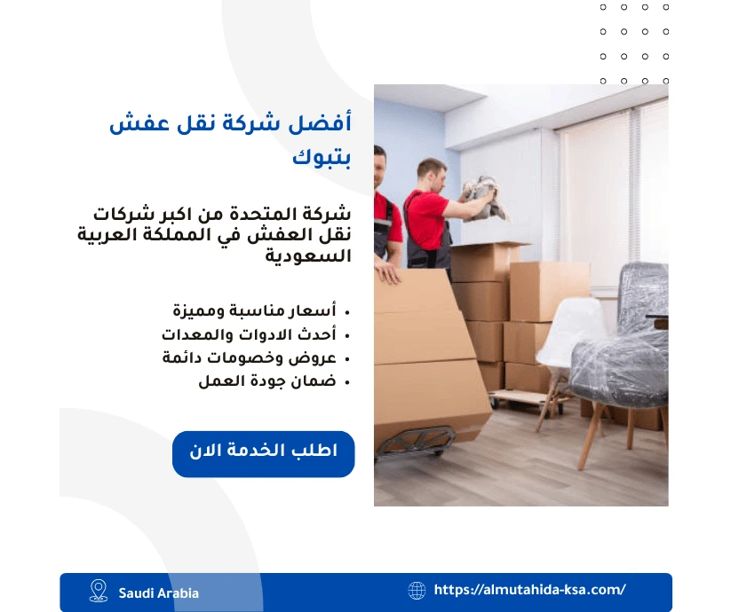 أفضل شركة نقل عفش بتبوك