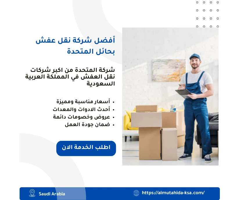 أفضل شركة نقل عفش بحائل