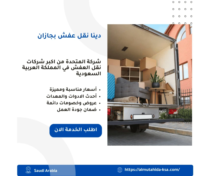 دينا نقل عفش بجازان