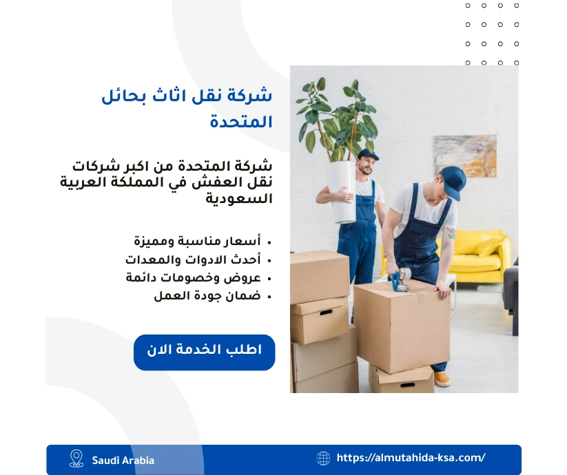 شركة نقل اثاث بحائل