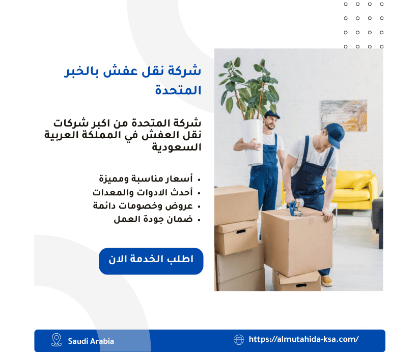 شركة نقل عفش بالخبر