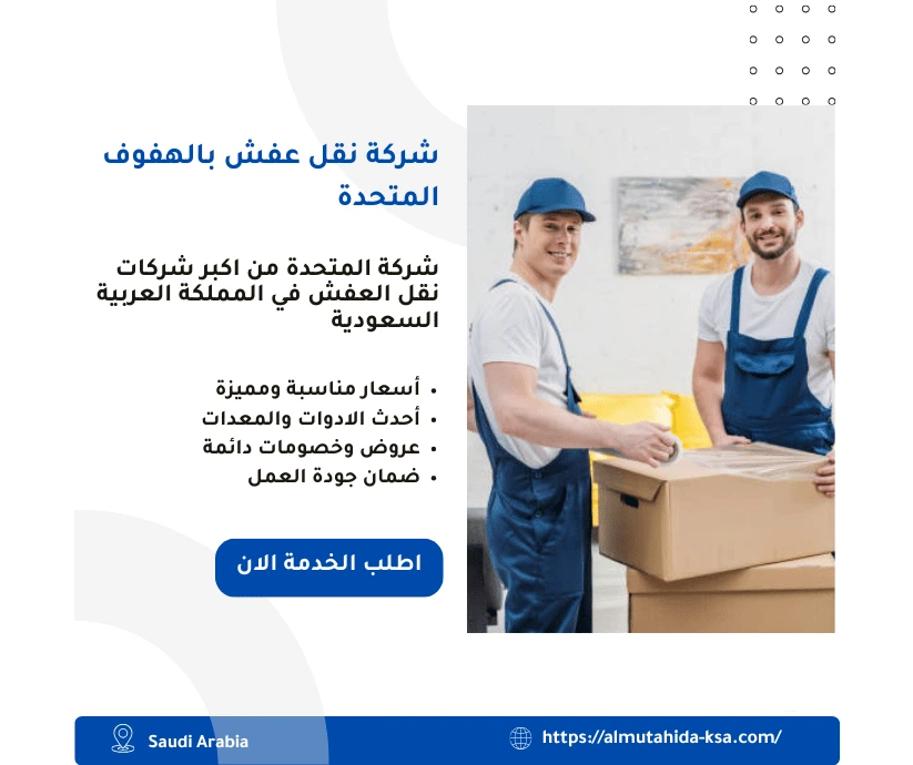 شركة نقل عفش بالهفوف