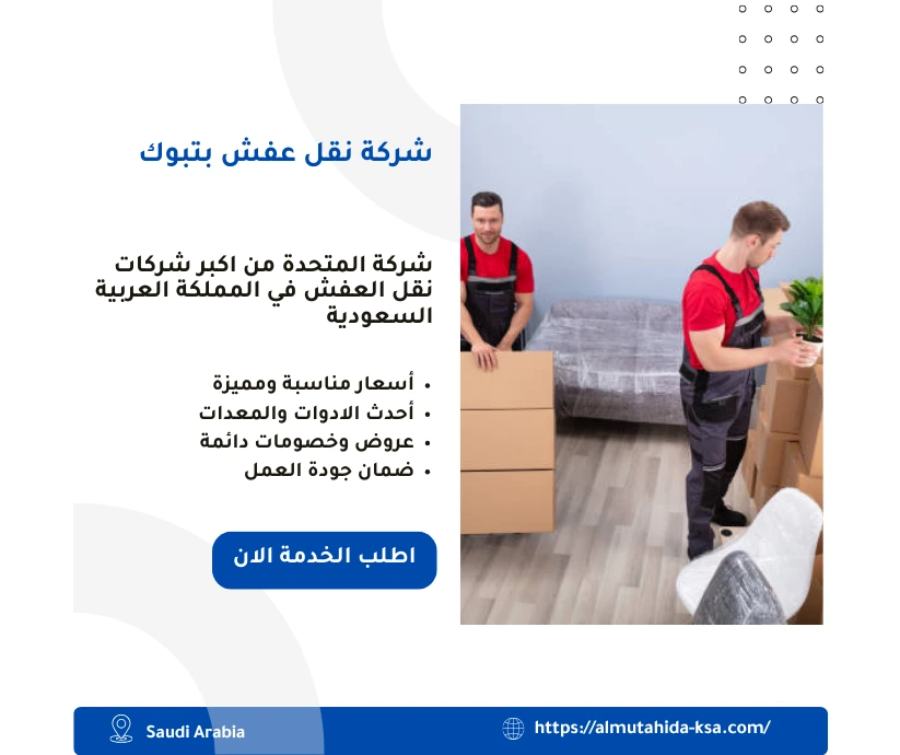 شركة نقل عفش بتبوك