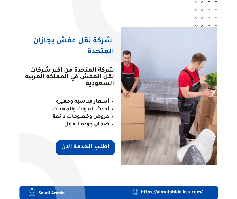 شركة نقل عفش بجازان