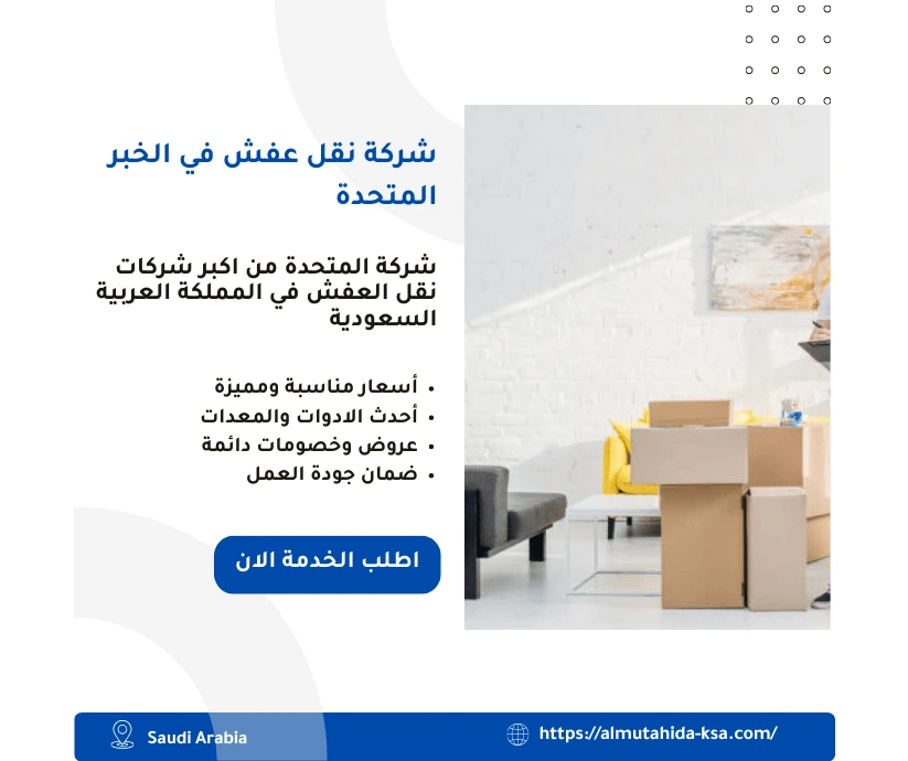 شركة نقل عفش في الخبر