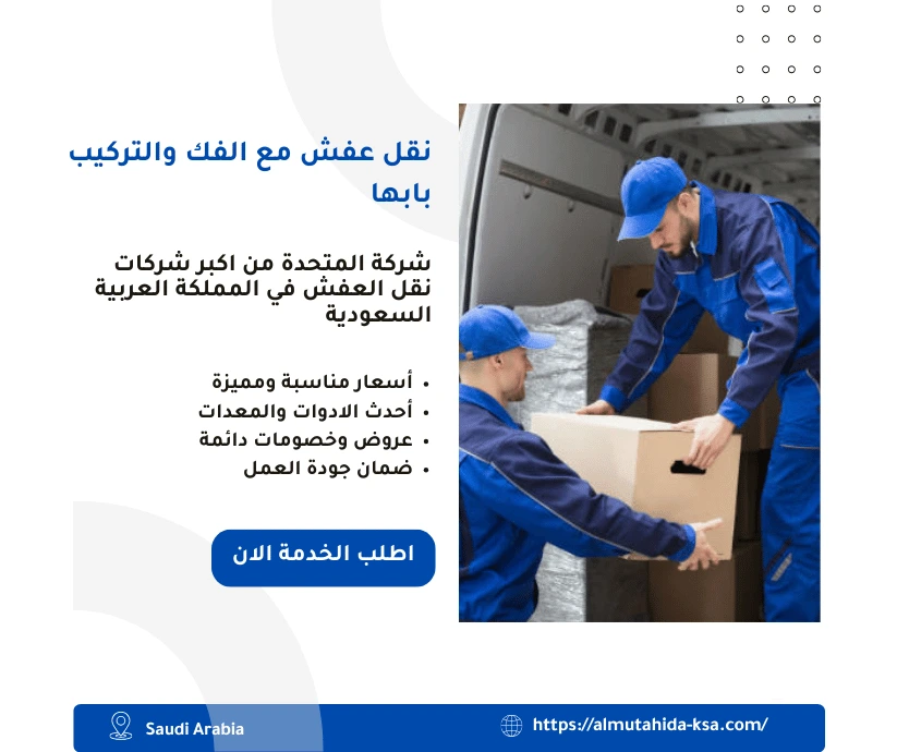 نقل عفش مع الفك والتركيب بابها