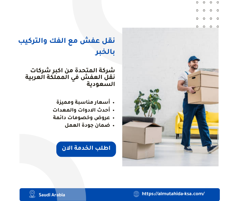 نقل عفش مع الفك والتركيب بالخبر