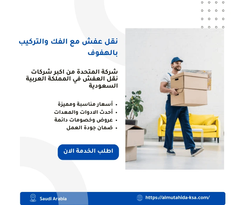 نقل عفش مع الفك والتركيب بالهفوف