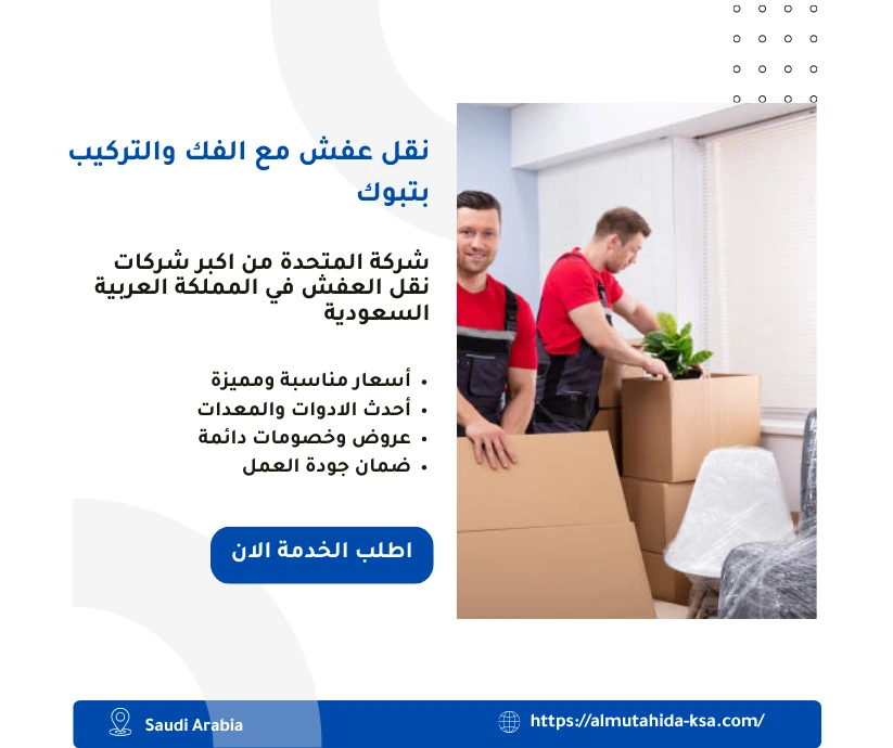 نقل عفش مع الفك والتركيب بتبوك