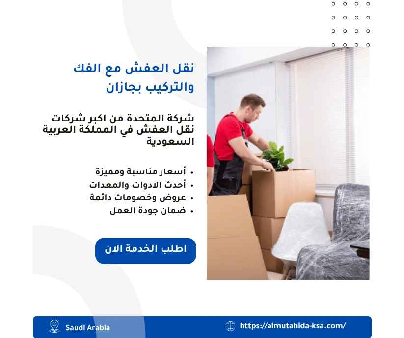 نقل عفش مع الفك والتركيب بجازان